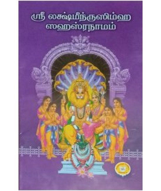 ஸ்ரீ லட்சுமி நரசிம்ஹ சஹஸ்ரநாமம் Sri LakshmiNarasimha Sahasranamam